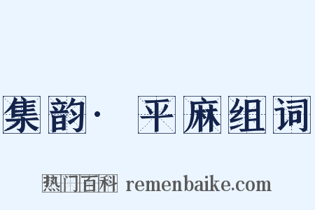 集韵·平麻组词是什么意思的图片